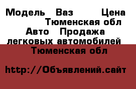  › Модель ­ Ваз 2110 › Цена ­ 35 000 - Тюменская обл. Авто » Продажа легковых автомобилей   . Тюменская обл.